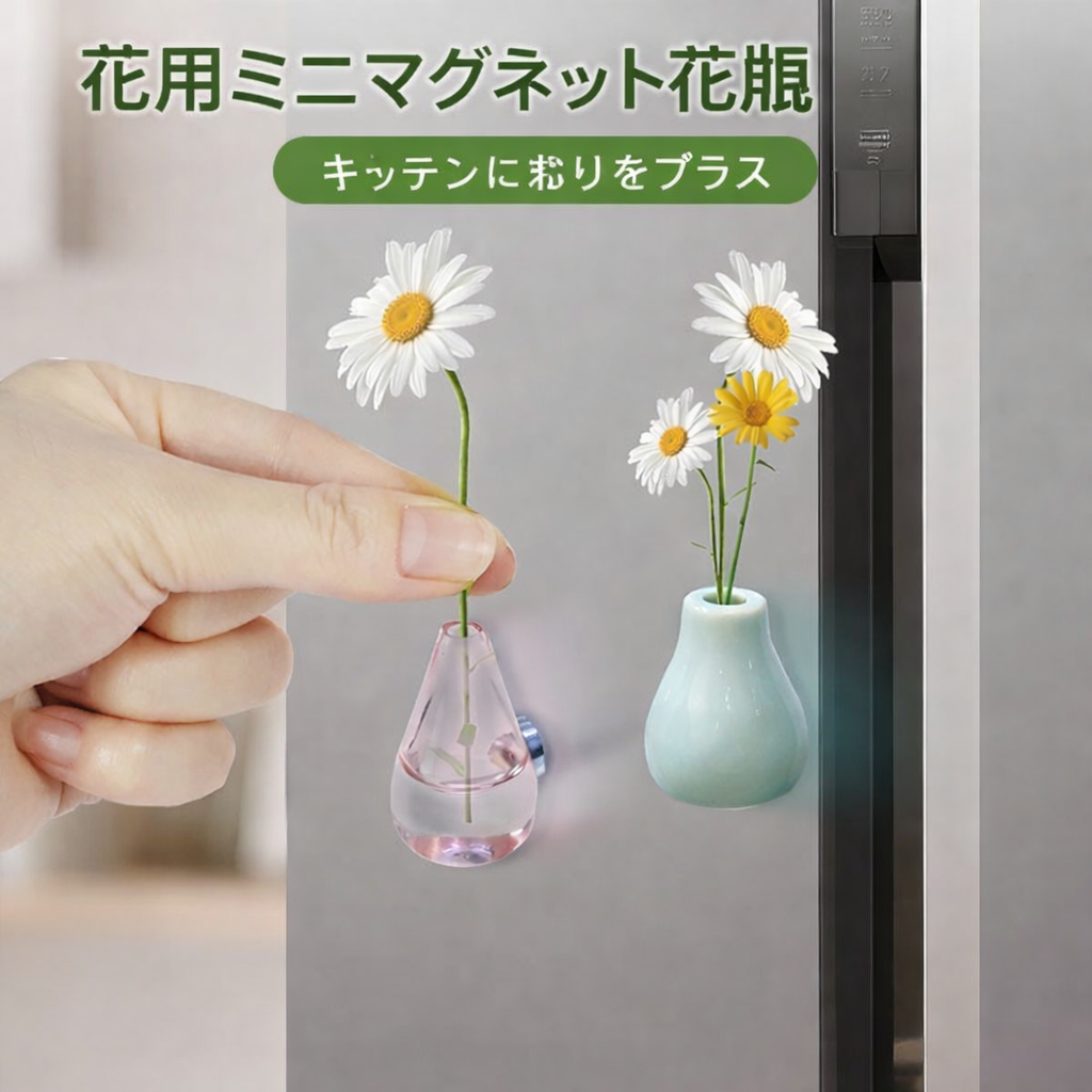 0001.冷蔵庫用ミニ花瓶マグネッ